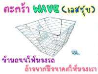 แป้นหนากว่าเดิม! ตะกร้าหน้าWave ชุบโครเมี่ยม เกรดA พร้อมบูทและน็อตให้ในชุด