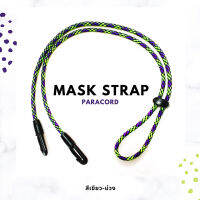 สายคล้องแมส สายคล้องหน้ากาก สีเขียว-ม่วง Mask Strap Paracord เชือกกลมแน่น สายคล้องแมสเด็ก สายคล้องแมสผู้ชาย สายคล้องแมสผู้หญิง