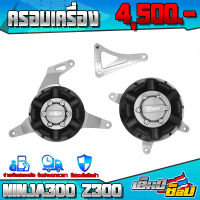 ครอบเครื่อง กันล้ม รุ่น Kawasaki Ninja300 / z300 / z250 อะไหล่แต่ง CNC แท้ ซ้าย / ขวา พร้อมน็อตติดตั้งสินค้าฟรี แบรนด์ FAKIE เก็บเงินปลายทางได้ ??