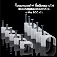 100 ชิ้น กิ๊บตอกสาย กิ๊บรัดสายไฟ แบบกลม,แบบเหลี่ยม ขนาด 4-8 มม.