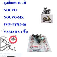 ชุดล็อคเบาะ แท้ NOUVO /NOUVO-MX    5MY-F4780-00    YAMAHA 1 ชิ้น