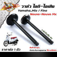 วาล์วไอดี+ไอเสีย MIO/FINO/NOUVO เดิมแท้(ซื้อแยก ซื้อยกชุด เลือกได้) (5VV) วาล์วไอดีมีโอ    วาล์วไอเสียมีโอ (ใส่ได้เฉพาะรุ่นคาร์บู)