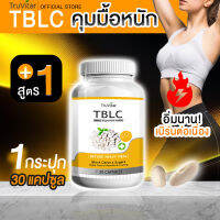 ?ส่งฟรี? TRUVITAR TBLC ผลิตภัณฑ์เสริมอาหาร ตรา ทรูวิต้าร์ สูตรควบคุมสำหรับอาหารมื้อหนัก ยับยั้งไขมันสะสมด้วยสารสกัดจากธรรมชาติ 30 แคปซูล