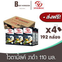 [ส่งฟรี X 4ลัง] ไวตามิ้ลค์ นมถั่วเหลือง UHT ยูเอชที สูตรดับเบิ้ลแบล็ค  งาดำ 110 มล. (192กล่อง / 4ลัง) Vitamilk ไวตามิลค์ : นมยกลัง BABY HORIZON SHOP