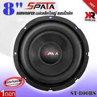 ลำโพงซับวูฟเฟอร์ติดรถยนต์ 8”นิ้ว ลำโพงเบส Subwoofer ยี่ห้อ SPATA รุ่น ST-800BS เบสหนัก วอยซ์เดี๋ยว ขนาดดอก 8นิ้ว ติดตั้งง่าย(ราคาต่อ1ดอก)