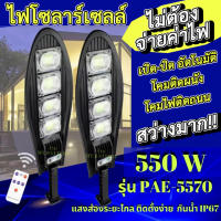 ไฟโซล่าเซล ไฟโซล่าเซลล์ ไฟบ้าน led ไฟโซล่าเซลในสวน โซล่าเซล 550w ไฟโซล่าเซลล์ LED solar light แสงสีขาว ไฟสปอตไลท์ ไฟ solar cell กันน้ำ IP67