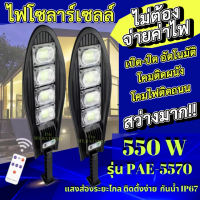 ไฟโซล่าเซล ไฟโซล่าเซลล์ ไฟบ้าน led ไฟโซล่าเซลในสวน โซล่าเซล 550w ไฟโซล่าเซลล์ LED solar light แสงสีขาว ไฟสปอตไลท์ ไฟ solar cell กันน้ำ IP67