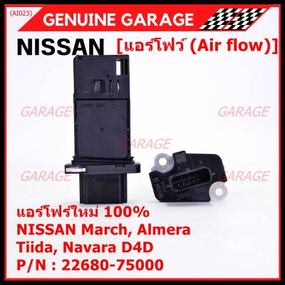 ***ราคาพิเศษ***ของใหม่แท้ (ปลั๊กเล็ก)AIR FLOW SENSOR Nissan March,Almera,Tiida,Navara D40 , (OE:7S000) (พร้อมจัดส่ง)