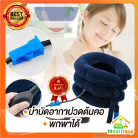 Maxi Shop เครื่องล็อคคอ Neck Massage ที่ดึงคอยืดกระดุกคอ neck traction เพื่อบำบัดอาการปวดต้นคอ หมอนดึงคอ อุปกรณ์ดึงคอ เครื่องดึงคอเคลื่อนที่