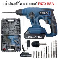 พร้อมส่ง มีรับประกัน สว่านแบตไร้สาย สว่านโรตารี่ไร้สายแบตเตอรรี่ 188V ENZO(สินค้าตามภาพปกครับ)