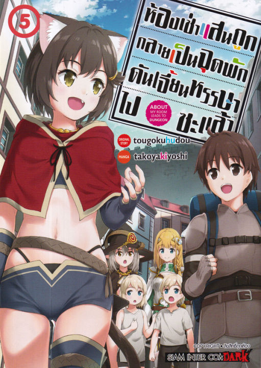 การ์ตูน-ห้องเช่าแสนถูก-กลายเป็นจุกพักดันเจี้ยนหรรษาไปซะแล้ว-เล่ม-5