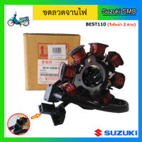 ขดลวดจานไฟ ยี่ห้อ Suzuki รุ่น Best110 ไฟหน้า 2 ดวง / Smash Pro แท้ศูนย์ (อ่านรายละเอียดก่อนสั่งซื้อ)