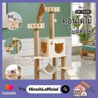 คอนโดแมว รุ่น CT04001 พร้อม ที่ลับเล็บแมว ที่นอนแมว CAT-TOWER พร้อมส่ง!!! บ้านแมว