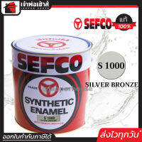 ⚡ส่งทุกวัน⚡ สีน้ำมัน สีเคลือบเงา SEFCO No.1000 Silver Bronze 3.4 ลิตร (ขนาดกลาง) สีน้ำ สีน้ำมันเซฟโก้ สีเคลือบพิเศษ เซฟโก้ สีน้ำมันทาเหล็ก