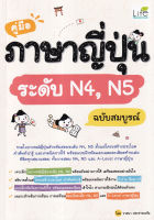 Bundanjai (หนังสือ) คู่มือภาษาญี่ปุ่นระดับ N4 N5 ฉบับสมบูรณ์