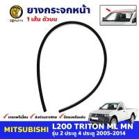 คิ้วกระจกหน้า ตัวบน Fits Mitsubishi Triton 2005-14 มิตซูบิชิ ไทรทัน ยางขอบกระจกหน้า ยางกระจกหน้า ยางกระจกรถยนต์ คุณภาพดี ส่งไว