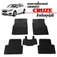 พรมยางปูพื้นรถยนต์เข้ารูป CHEVROLET CRUZE ทุกรุ่นทุกปี ผ้ายางยกขอบ ผ้ายางรถยนต์ ผ้ายางปูพื้นรถ ผ้ายางเข้ารูป ผ้ายางส่งศูนย์ พรมปูพื้นรถ พรม