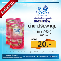 น้ำยาปรับผ้านุ่ม ใจฟ้า (แบบรีฟีล) ขนาด 600 มล.