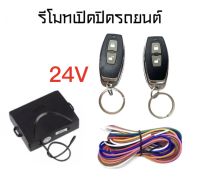 AUTO STYLE B56-24V ชุดกุญแจรีโมทรถยนต์เซ็นทรัลล็อค ชุดกุญแจ 2ดอก 24V พร้อมคู่มือติดตั้ง ระบบ ล็อค-ปลด สำหรับรถยนต์ทุก(ที่ร่องกุญแจตรงกัน)