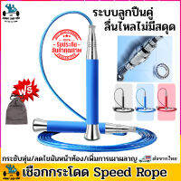 เชือกกระโดดออกกำลังกาย เล่นท่าง่าย ระบบลูกปืนในตัว Speed Rope