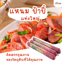 แหนมป้าปี๋ แท่งใหญ่ แหนมหมูตำรับลำปาง