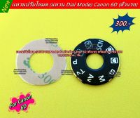 Canon 6D แหวนโหมด (แหวน Dial Mode) ตรงรุ่น พร้อมกาว 2 หน้า 3M