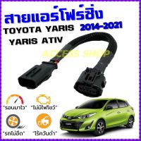 สายแอร์โฟร์ซิ่ง TOYOTA YARIS , YARIS ATIV ปี 2014-2022 สายหลอกแอร์โฟร์ IAT รอบมาไวแซงมั่นใจคันเร่งเบาอัตราเร่งดี ยาริส ยาริส เอทีป สายแอร์โฟร์