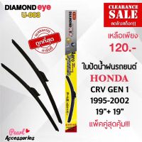 ลดล้างสต๊อก! Diamond Eye 003 ใบปัดน้ำฝนแบบไร้โครง สำหรับรถยนต์ ฮอนด้า CRV Gen1 1995-2002 ขนาด 19/19 นิ้ว Wiper Blade for Honda City CRV Gen1 1995-2002 Size 19/19 Inch