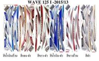 สติกเกอร์ wave 125i  ปี2015 (สั่งซื้อโปรดระบุสี)