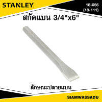 Stanley สกัดแบน 3/4"X6" รุ่น 18-056 (18-111)