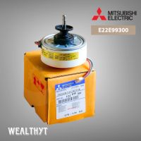 มอเตอร์คอยล์เย็นมิตซูบิชิ  E22E99300 มอเตอร์แอร์ Mitsubishi Electric มอเตอร์แอร์มิตซูบิชิ 30W. RC0J40-EF N560H35 ARW7606MS