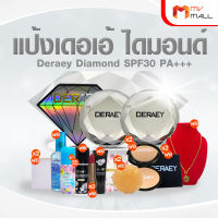 (พร้อมของแถม) Deraey Diamond SPF30 PA+++ แป้งเดอเอ้ ไดมอนด์ เครื่องสำอาง แป้งตลับ แป้งพัฟ เครื่องสำอางผู้หญิง 2 ตลับ