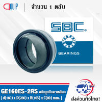 GE160ES-2RS SBC ตลับลูกปืนตาเหลือก ( SPHERICAL PLAIN BEARINGS Steel / Steel GE160 ES 2RS ) GE160 ES 2RS