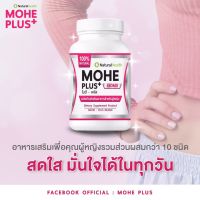 Mohe Plus+ อกใหญ่ น้องสาวฟิต กระชับ ตกขาว ปวดประจำเดือน