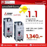 ( PRO+++ ) โปรแน่น.. [ซื้อ1เเถม1] เบรคเกอร์ เบรกเกอร์ breaker mccb Mitsubishi NF32-SV 2P มีทุกเเอมป์ ของเเท้มีตราห้าง ราคาสุดคุ้ม เบรก เกอร์ กัน ดูด เบรก เกอร์ ไฟ บ้าน เบรก เกอร์ 3 เฟส เซฟตี้ เบรก เกอร์