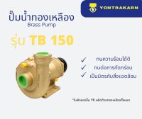 ปั๊มน้ำทองเหลือง TB150 ขนาด 1 1/2 (นิ้วครึ่ง)