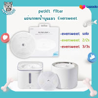 Petkit Filter แผ่นกรองน้ำพุแมว Petkit Eversweet 2 / Eversweet 2S / Eversweet SOLO / Eversweet 3