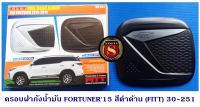 ครอบฝาถังน้ำมัน TOYOTA FORTUNER 2015-2019 สีดำด้าน โตโยต้า ฟอจูนเนอร์ 2015-2019