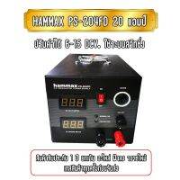 HAMMAX PS-204FD 20แอมป์ ใช้ระบบสวิทชิ่ง ปรับค่าได้ 6-15V. สินค้ารับประกัน 1ปี