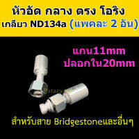 หัวอัด ท่อแอร์ กลาง ตรง โอริง ND R134a (แพค2อัน) ใส่ สายน้ำยาแอร์ Bridgestone R134a หัวสาย น้ำยาแอร์ สายกลาง 4หุน 1/2 ตรง180 Oring Toyota 134a หัวอัดสายแอร์