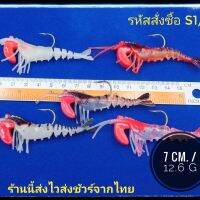 กุ้งยาง ขนาด 12 กรัม ชุด 5 ตัว