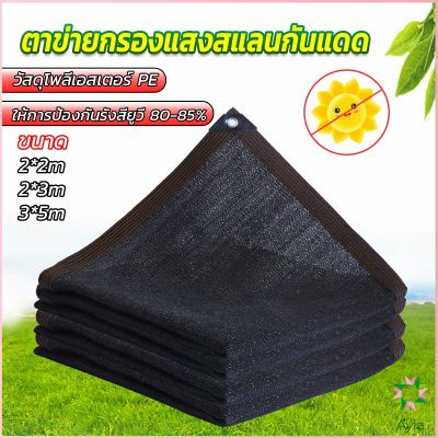 Ayla ตาข่ายกรองแสง สแลนกันแดด ผ้าบังแดดบ้าน มีขนาด 2*2M  2*3M  3*5M  Shade cloth