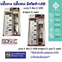 **มีขายส่ง** ปลั๊กรางมี มอก. ยี่ห้อSonic 4ช่อง+USB Charger 2ช่อง และ 3ช่อง+USB Charger 2ช่อง แบบ สายยาว 3เมตร และ 5เมตร