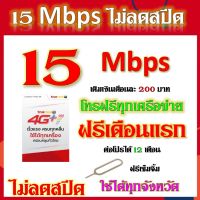 15 Mbps ฟรีเดือนแรก ไม่ลดสปีด เล่นไม่อั้น แถม เข็มจิ้มซิม