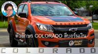 ตัวอักษรฝากระโปรงหน้ารถ COLORADO สีบอร์นเงิน