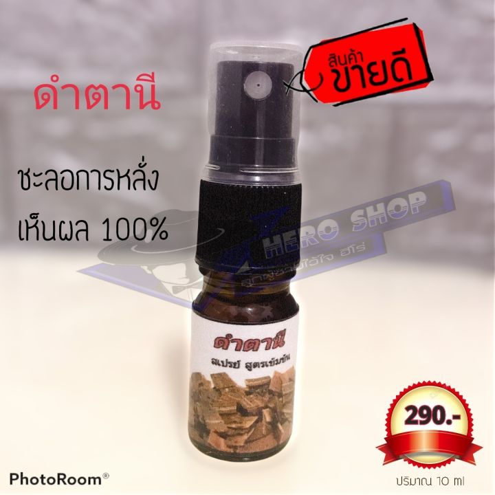 ดำตานีสเปรย์-ชลอการหลั่ง-พกพาง่ายบรรจุในขวดสเปร์ย-10ml