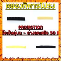 สินค้าพร้อมส่ง จัดส่งทุกวัน หย่องกีต้าร์โปร่ง นัทกีต้าร์โปร่ง แซลเดิ้ลกีต้าร์โปร่ง หย่องบน หย่องล่าง สะพานสายกีต้าร์ กรณีสินค้ามีสี ไซท์ เบอร์รบกวนลุกค้าทักมาสอบถามหรือเเจ้งที่เเชทก่อนสั่งสินค้าด้วยนะคะ