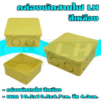 กล่องพักสายไฟ 4x4 นิ้ว LH (U-18)