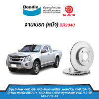 BENDIXจานดิสเบรค(หน้า)อีซูซุ ดีแม็ก(ตัวสูง)2WD,4WDปี 02-10,(ตัวเตี้ย)2WDออนิว ปี11-18,หัวเดียว ปี08,MU7 ปี11-15/โคโรลาโด้(ตัวสูง)2WD,4WDปี03-10ผ้าเบรค1841/ BR2840