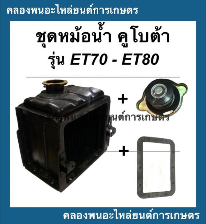 ชุดหม้อน้ำคูโบต้า-et70-et80-หม้อน้ำคูโบต้า-หม้อน้ำรังผึ้ง-หม้อน้ำรถไถ-หม้อน้ำet70-หม้อน้ำet80-ชุดหม้อน้ำคูโบต้า